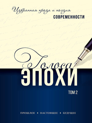 cover image of Голоса эпохи. Избранная проза и поэзия современности. Том 2